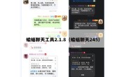 蝙蝠聊天工具2.1.8（蝙蝠聊天245）