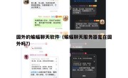 国外的蝙蝠聊天软件（蝙蝠聊天服务器是在国外吗?）