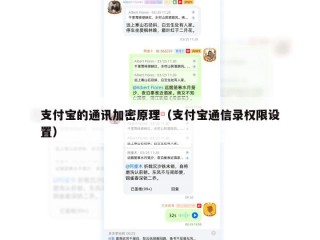 支付宝的通讯加密原理（支付宝通信录权限设置）