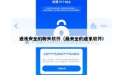通讯安全的聊天软件（最安全的通讯软件）