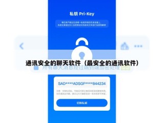 通讯安全的聊天软件（最安全的通讯软件）