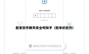 脱单软件聊天安全吗知乎（脱单的软件）