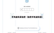 手淘通讯录加密（加密手机通讯录）