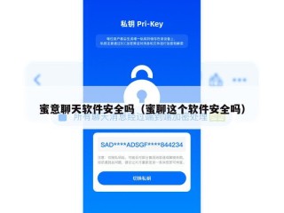 蜜意聊天软件安全吗（蜜聊这个软件安全吗）
