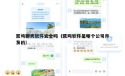 菜鸡聊天软件安全吗（菜鸡软件是哪个公司开发的）