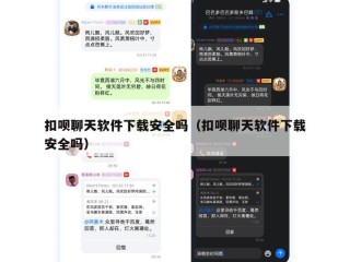 扣呗聊天软件下载安全吗（扣呗聊天软件下载安全吗）