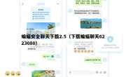蝙蝠安全聊天下载2.5（下载蝙蝠聊天6223080）
