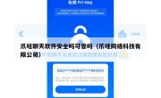 爪哇聊天软件安全吗可靠吗（爪哇网络科技有限公司）