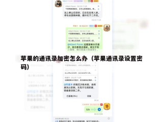 苹果的通讯录加密怎么办（苹果通讯录设置密码）