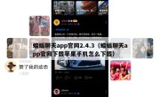 蝙蝠聊天app官网2.4.3（蝙蝠聊天app官网下载苹果手机怎么下载）