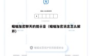 蝙蝠加密聊天的提示音（蝙蝠加密消息怎么解开）