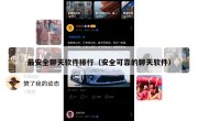 最安全聊天软件排行（安全可靠的聊天软件）