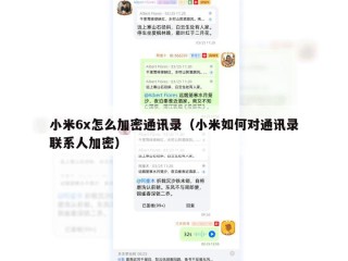 小米6x怎么加密通讯录（小米如何对通讯录联系人加密）