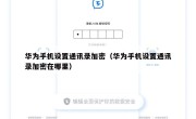 华为手机设置通讯录加密（华为手机设置通讯录加密在哪里）