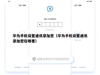 华为手机设置通讯录加密（华为手机设置通讯录加密在哪里）