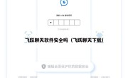 飞跃聊天软件安全吗（飞跃聊天下载）