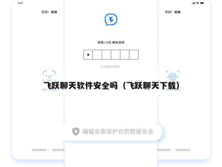 飞跃聊天软件安全吗（飞跃聊天下载）