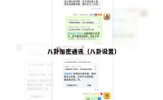 八卦加密通讯（八卦设置）