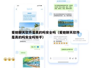 爱她聊天软件是真的吗安全吗（爱她聊天软件是真的吗安全吗知乎）