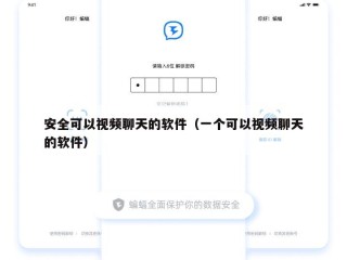 安全可以视频聊天的软件（一个可以视频聊天的软件）