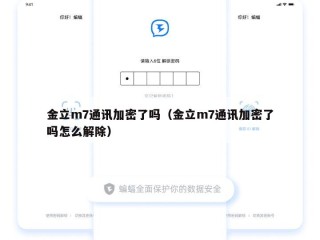 金立m7通讯加密了吗（金立m7通讯加密了吗怎么解除）