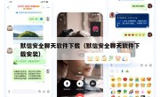 默信安全聊天软件下载（默信安全聊天软件下载安装）