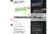 fff聊天软件安全吗（ffit app）