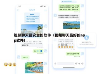 视频聊天最安全的软件（视频聊天最好的app软件）