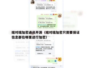 端对端加密通讯开源（端对端加密只需要保证信息都在哪里进行加密）