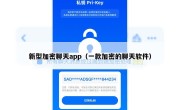 新型加密聊天app（一款加密的聊天软件）