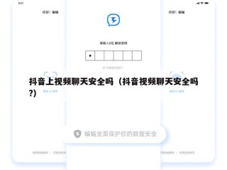 抖音上视频聊天安全吗（抖音视频聊天安全吗?）