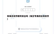 和海王软件聊天安全吗（海王专用的社交软件）