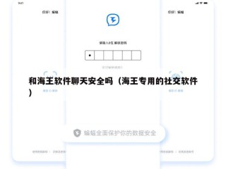 和海王软件聊天安全吗（海王专用的社交软件）