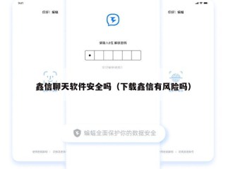 鑫信聊天软件安全吗（下载鑫信有风险吗）