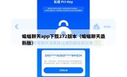 蝙蝠聊天app下载272版本（蝙蝠聊天最新版）