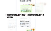 视频聊天什么软件安全（视频聊天什么软件安全可靠）