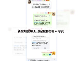 新型加密聊天（新型加密聊天app）