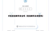 手机短信聊天安全吗（短信聊天会泄密吗）
