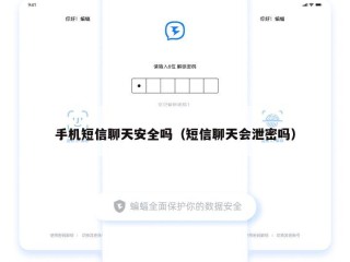 手机短信聊天安全吗（短信聊天会泄密吗）