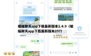 蝙蝠聊天app下载最新版本2.4.9（蝙蝠聊天app下载最新版本257）
