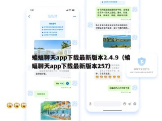 蝙蝠聊天app下载最新版本2.4.9（蝙蝠聊天app下载最新版本257）
