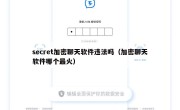 secret加密聊天软件违法吗（加密聊天软件哪个最火）