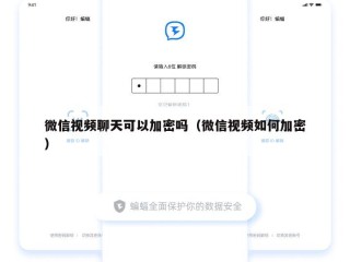 微信视频聊天可以加密吗（微信视频如何加密）