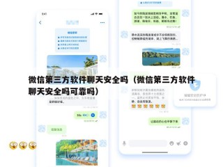 微信第三方软件聊天安全吗（微信第三方软件聊天安全吗可靠吗）