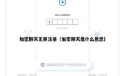 加密聊天无需注册（加密聊天是什么意思）