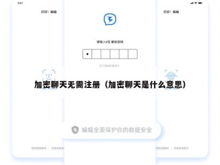 加密聊天无需注册（加密聊天是什么意思）