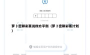 萝卜密聊彩票说四方平衡（萝卜密聊彩票计划）