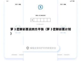 萝卜密聊彩票说四方平衡（萝卜密聊彩票计划）