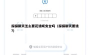 探探聊天怎么要花钱呢安全吗（探探聊天要钱?）