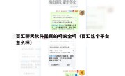 百汇聊天软件是真的吗安全吗（百汇这个平台怎么样）